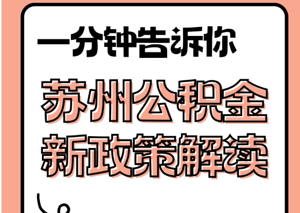 谷城封存了公积金怎么取出（封存了公积金怎么取出来）